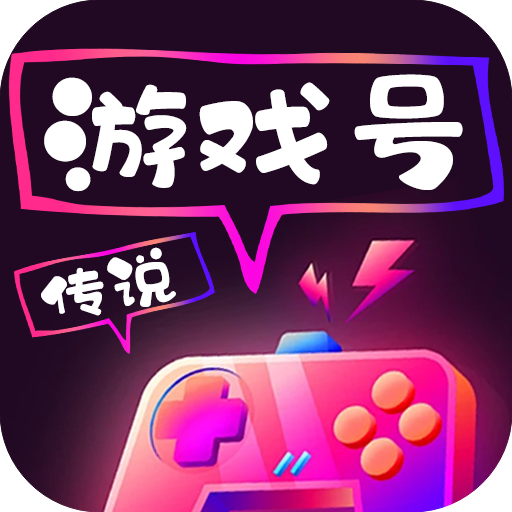 传说游戏号app