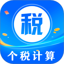 个人所得退税Tax计算器app