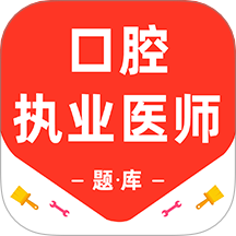 口腔执业医师百分题库手机版