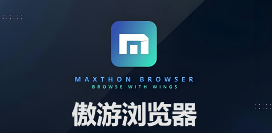 傲游浏览器历史版本大全