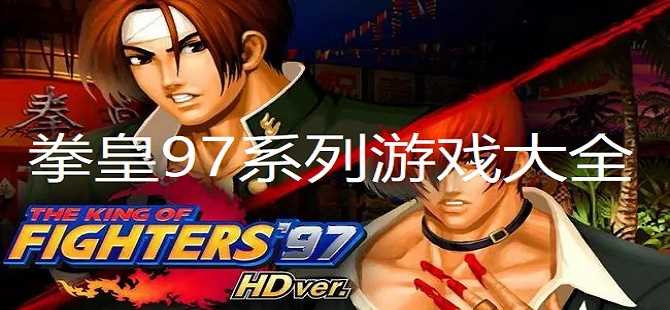 拳皇97各种版本大全