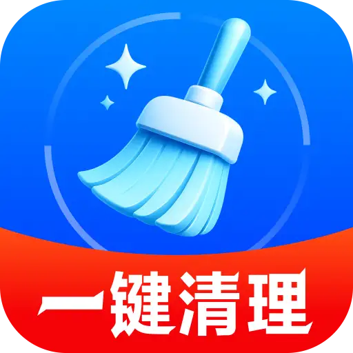 极速清理高手app