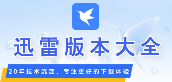 迅雷历史版本大全