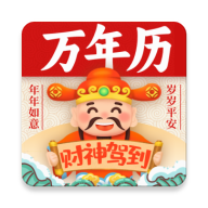 发财万年历app