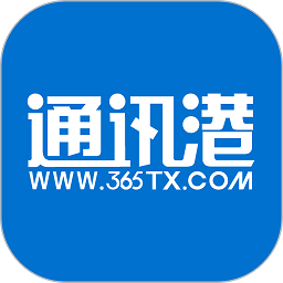365通讯港app