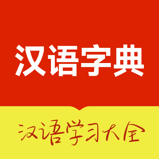 汉语字典大全极迈通app