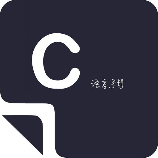 菜鸟学C语言软件