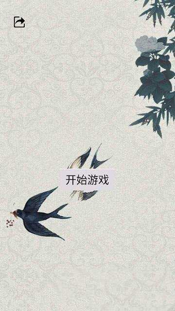 一笔填诗游戏