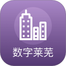 数字莱芜官网版