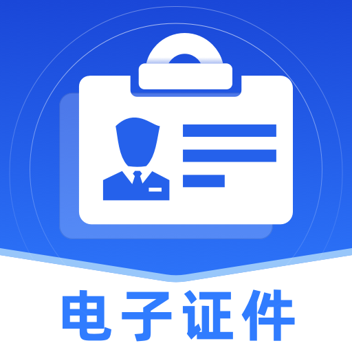 电子证件照助手app