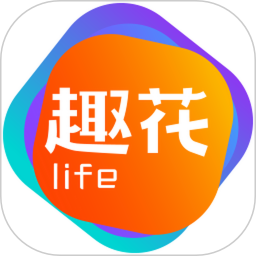 趣花生活app