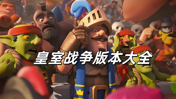 皇室战争游戏版本大全