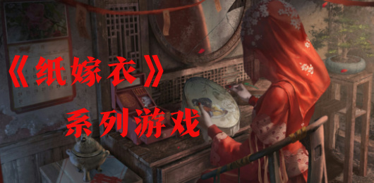 纸嫁衣系列游戏版本大全