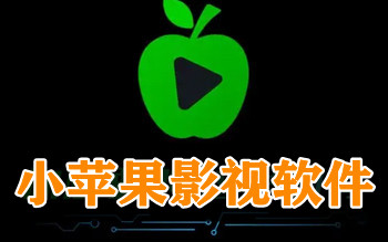 小苹果影视盒子版本大全