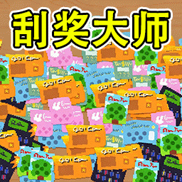 模拟刮刮乐游戏
