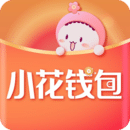 小花钱包app最新版