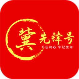 冀先锋号app