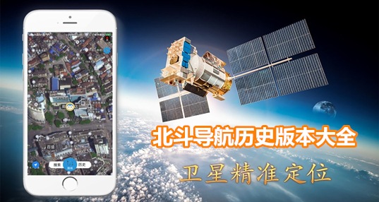 北斗导航系列全版本