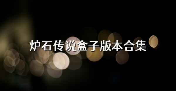 炉石传说盒子软件版本合集