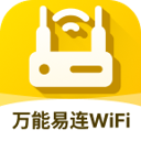 万能易连WiFi软件