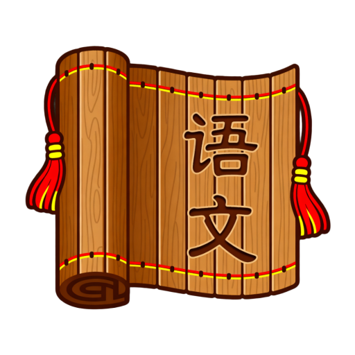 同步学语文app