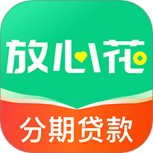 放心花借款app官方版