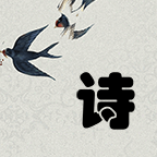 一笔填诗游戏