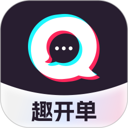 趣开单app