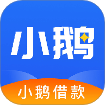 小鹅借款app