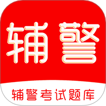 辅警考试刷题库app