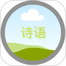 诗语app