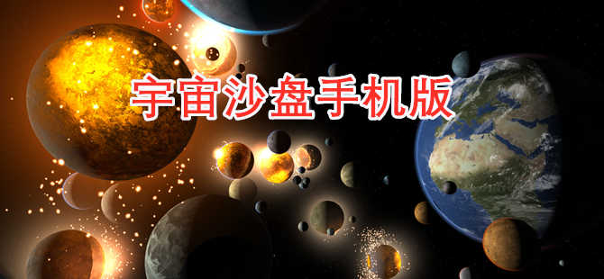 宇宙沙盘版本列表
