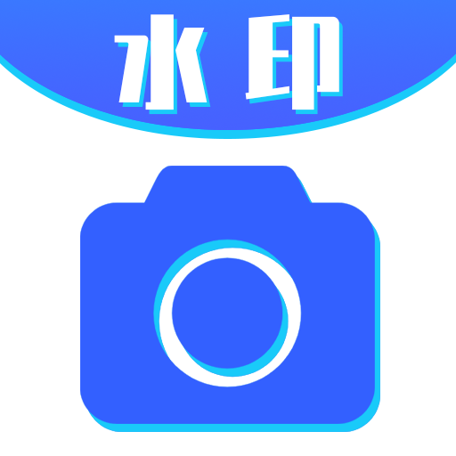 全能水印打卡相机app