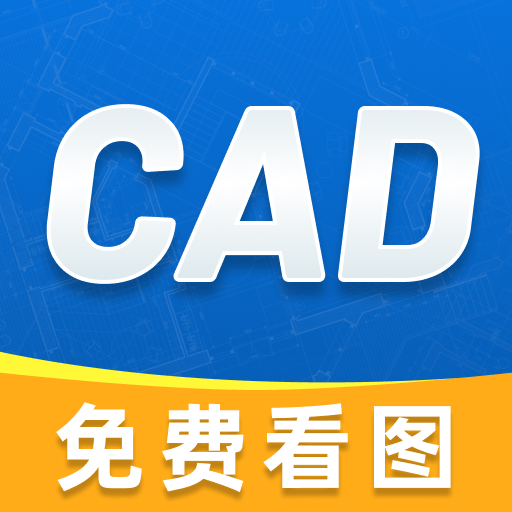 免费CAD制图绘图免费版