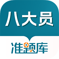 八大员准题库app