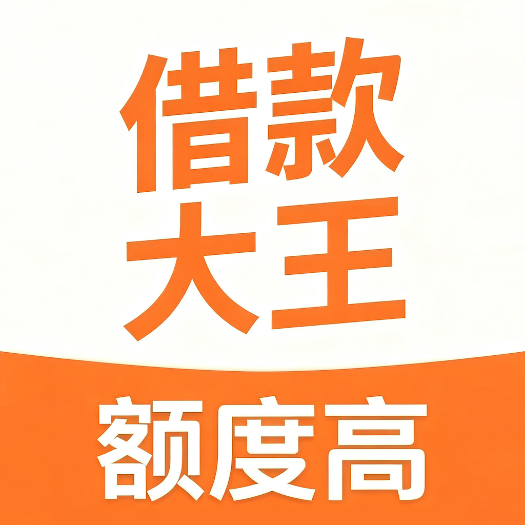 借款大王app官方版