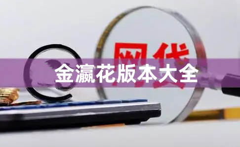 金瀛花版本大全