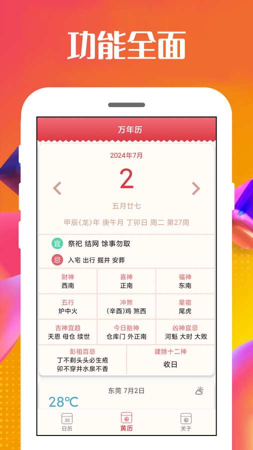 万能日历通app