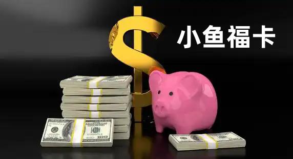 小鱼福卡app版