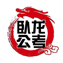 卧龙公考软件