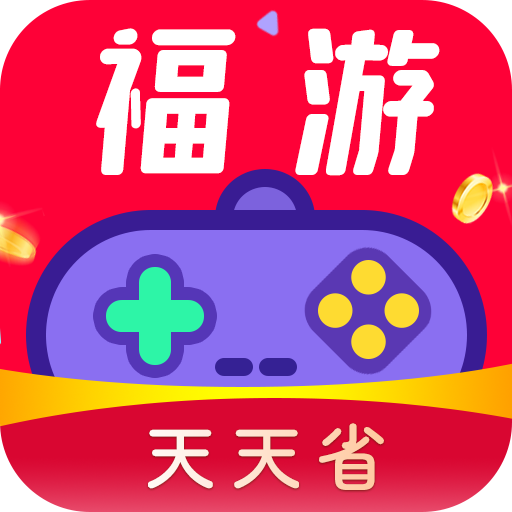 福游天天省手机版