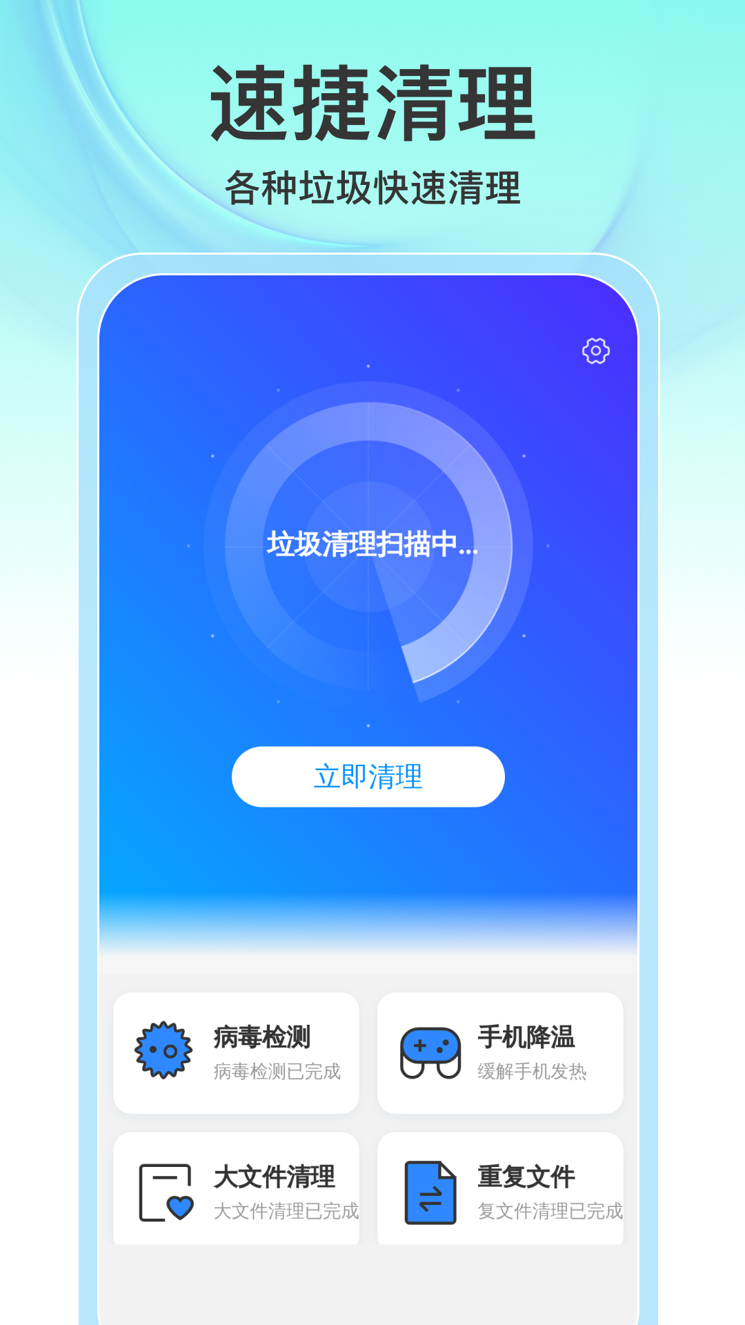 速捷清理app