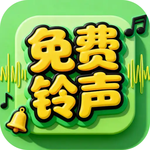 精选铃声库app