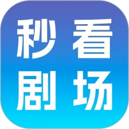 秒看剧场app