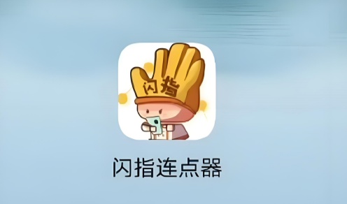 闪指连点器版本大全