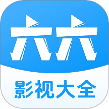 六六影视大全官方正版