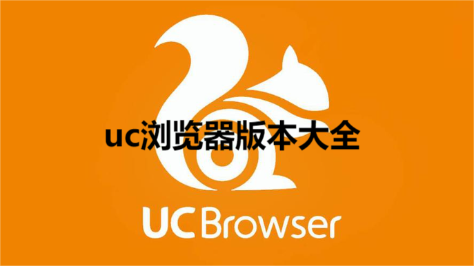 uc浏览器历史版本大全