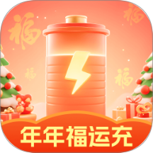 年年福运充app