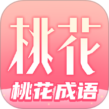 桃花成语app