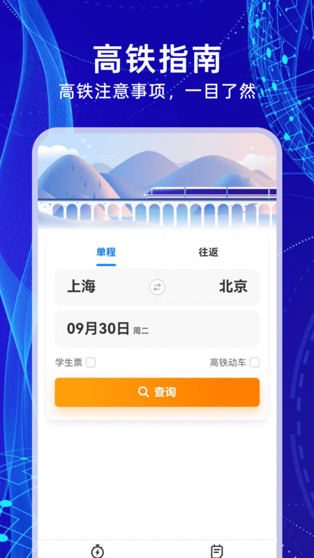 铁路火车余票查询app